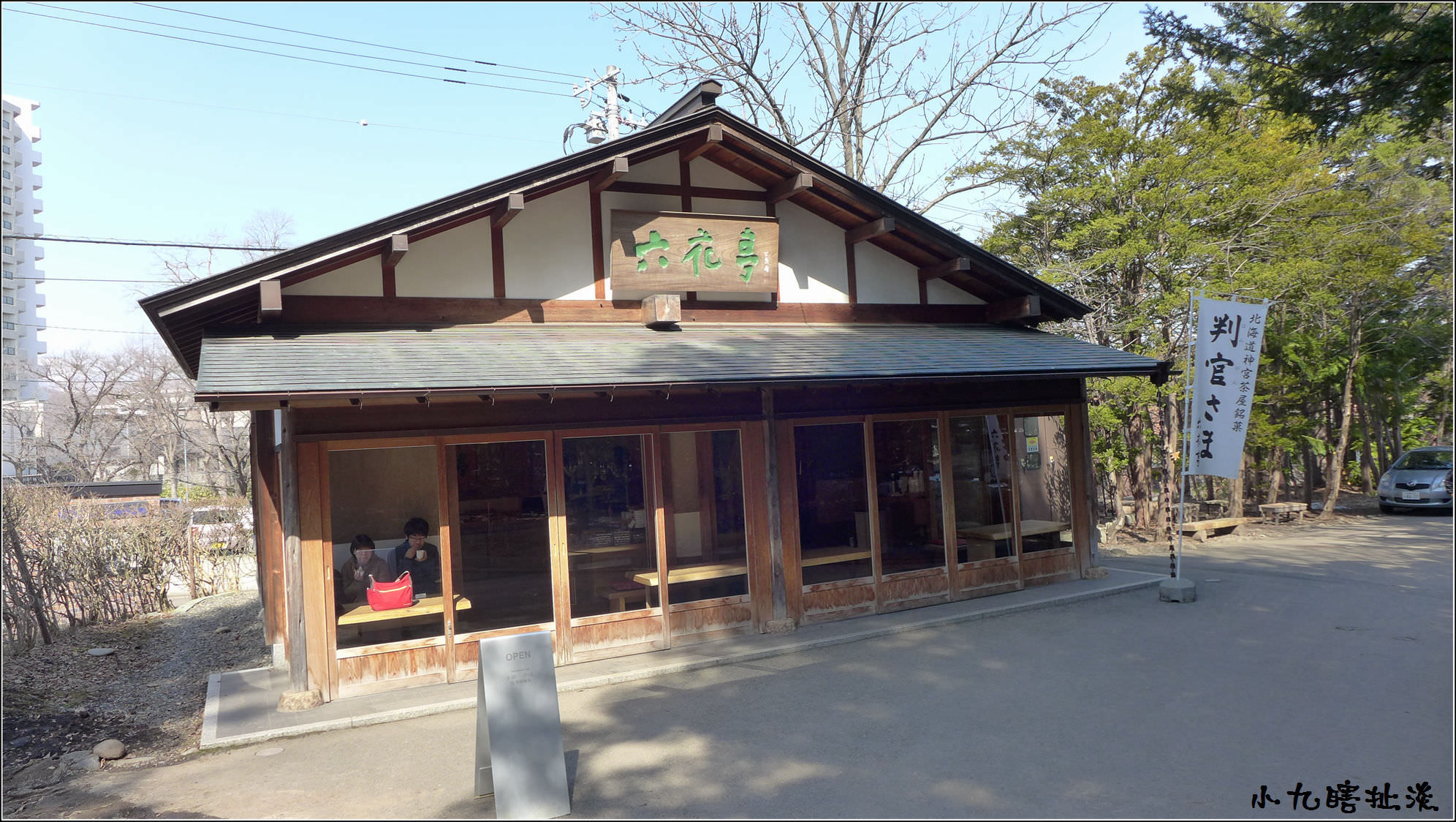 札幌初春美食6日day 2 公園神社動物園一次逛好逛滿 The Mostly Unfabulous Life Of Ethan Jheng